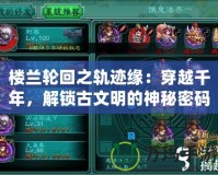 樓蘭輪回之軌跡緣：穿越千年，解鎖古文明的神秘密碼