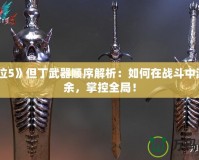 《鬼泣5》但丁武器順序解析：如何在戰(zhàn)斗中游刃有余，掌控全局！