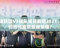 英雄聯(lián)盟V5戰(zhàn)隊成員最新2021：他們?nèi)绾纬删蛶p峰榮耀？