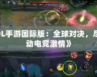 《LOL手游國際版：全球?qū)Q，盡享移動電競激情》