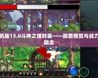 DNF單機版13.0斗神之理時裝——顛覆視覺與戰(zhàn)力的完美融合