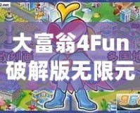 大富翁4Fun破解版無限元寶2022免登陸最新版——玩轉(zhuǎn)財(cái)富，輕松贏得勝利