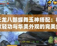 天龍八部蝶舞玉神搭配：極致輕功與華美外觀的完美結(jié)合