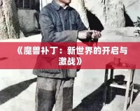 《魔獸補?。盒率澜绲拈_啟與激戰(zhàn)》