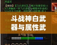 斗戰(zhàn)神白武器與屬性武器對比：哪個(gè)更適合你？