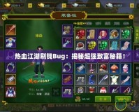 熱血江湖刷錢Bug：揭秘超強致富秘籍！