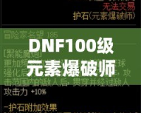 DNF100級(jí)元素爆破師刷圖加點(diǎn)解析：打造最強(qiáng)輸出構(gòu)建！