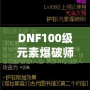 DNF100級(jí)元素爆破師刷圖加點(diǎn)解析：打造最強(qiáng)輸出構(gòu)建！