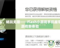 解鎖快樂，暢玩無限——Flash小游戲手機(jī)版帶給你的游戲新體驗(yàn)