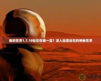 我的世界1.7.10鉆石在哪一層？深入探索鉆石的神秘世界