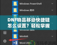 DNF物品移動快捷鍵怎么設(shè)置？輕松掌握操作技巧，提升游戲體驗(yàn)