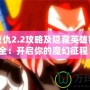 魔界復(fù)仇2.2攻略及隱藏英雄密碼大全：開啟你的魔幻征程！