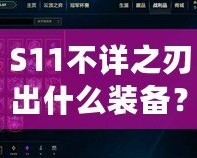 S11不詳之刃出什么裝備？掌握這些搭配，輕松制霸召喚師峽谷！