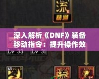 深入解析《DNF》裝備移動(dòng)指令：提升操作效率，輕松玩轉(zhuǎn)地下城！