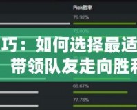 Dota2選位置技巧：如何選擇最適合你的英雄位置，帶領隊友走向勝利