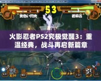 火影忍者PS2究極覺醒3：重溫經(jīng)典，戰(zhàn)斗再啟新篇章