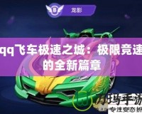 qq飛車極速之城：極限競速的全新篇章