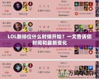 LOL新排位什么時候開始？一文告訴你時間和最新變化