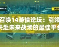 使命召喚14游俠論壇：引領玩家共赴未來戰(zhàn)場的最佳平臺