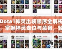 Dota1神靈出裝順序全解析，掌握神靈走位與裝備，輕松制勝！