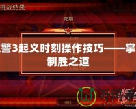 紅警3起義時刻操作技巧——掌握制勝之道