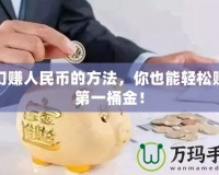 夢幻賺人民幣的方法，你也能輕松賺取第一桶金！