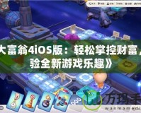 《大富翁4iOS版：輕松掌控財富，體驗全新游戲樂趣》