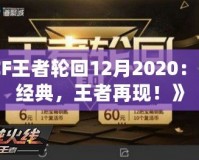 《CF王者輪回12月2020：回歸經(jīng)典，王者再現(xiàn)！》