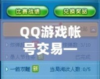 QQ游戲帳號(hào)交易——輕松交易，盡享游戲樂(lè)趣！