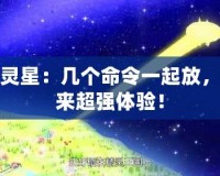 精靈星：幾個命令一起放，帶來超強體驗！