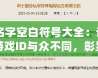 CF名字空白符號(hào)大全：讓你的游戲ID與眾不同，彰顯個(gè)性與魅力！