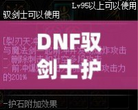 DNF馭劍士護(hù)石和符文搭配指南，助你輕松提升戰(zhàn)力！