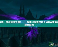 突破極限，挑戰(zhàn)墮落火鷹！——探索《魔獸世界》WOW墮落火鷹成就的魅力