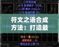 符文之語合成方法：打造最強(qiáng)裝備，提升游戲體驗(yàn)！