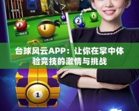 臺球風(fēng)云APP：讓你在掌中體驗競技的激情與挑戰(zhàn)