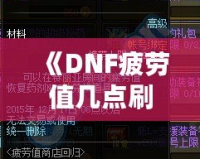 《DNF疲勞值幾點刷新？全面解析與玩家必備攻略》