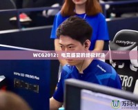 WCG2012：電競盛宴的終極對決