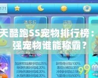 天天酷跑SS寵物排行榜：最強寵物誰能稱霸？