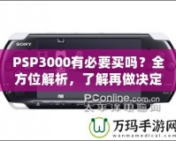 PSP3000有必要買嗎？全方位解析，了解再做決定！