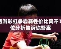 夢幻西游彩虹爭霸賽性價(jià)比高不？全方位分析告訴你答案