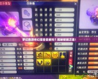 夢(mèng)幻西游絕幻魔音能解嗎？揭秘破解之道！