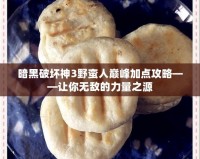 暗黑破壞神3野蠻人巔峰加點(diǎn)攻略——讓你無敵的力量之源