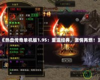 《熱血傳奇單機版1.95：重溫經典，激情再燃！》