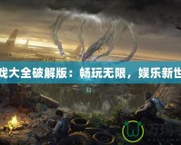 游戲大全破解版：暢玩無限，娛樂新世界