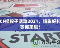 CF搖骰子活動2021，精彩好禮等你來贏！