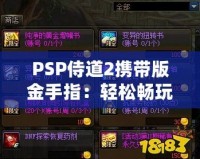 PSP侍道2攜帶版金手指：輕松暢玩，破解極限，解鎖無限可能