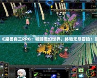 《魔獸真三RPG：暢游魔幻世界，體驗無盡冒險！》