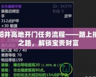 太陽(yáng)井高地開門任務(wù)流程——踏上挑戰(zhàn)之路，解鎖寶貴財(cái)富