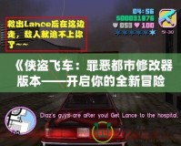 《俠盜飛車：罪惡都市修改器版本——開啟你的全新冒險(xiǎn)》