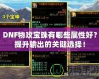 DNF物攻寶珠有哪些屬性好？提升輸出的關(guān)鍵選擇！